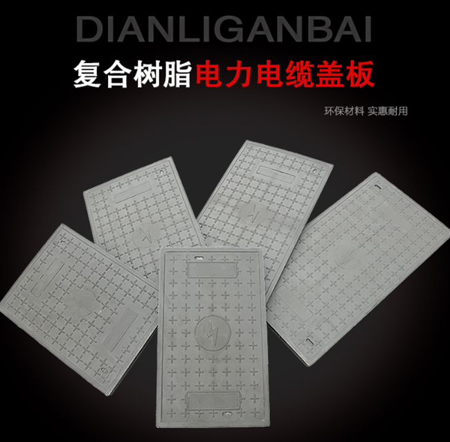 天河树脂复合电力盖板展示